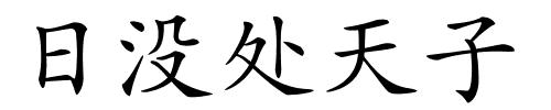 日没处天子的解释