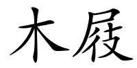 木屐的解释