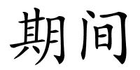期间的解释