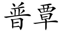 普覃的解释