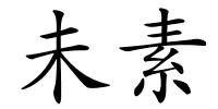 未素的解释