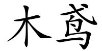 木鸢的解释