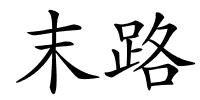末路的解释
