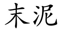 末泥的解释