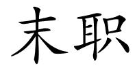 末职的解释