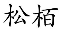 松栢的解释