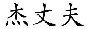 杰丈夫的解释