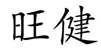 旺健的解释