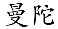 曼陀的解释