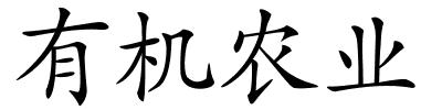 有机农业的解释