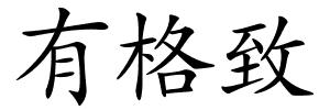 有格致的解释