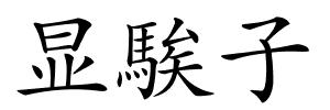 显騃子的解释