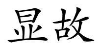 显故的解释