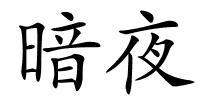 暗夜的解释