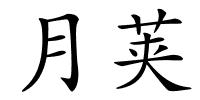 月荚的解释
