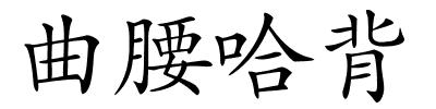 曲腰哈背的解释