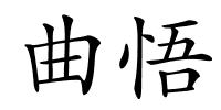 曲悟的解释