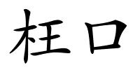 枉口的解释