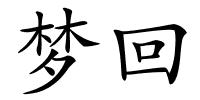 梦回的解释