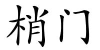 梢门的解释