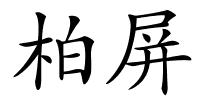 柏屏的解释