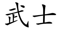 武士的解释