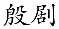 殷剧的解释