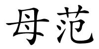 母范的解释