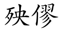 殃僇的解释