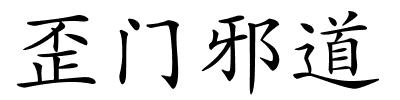 歪门邪道的解释