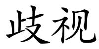 歧视的解释