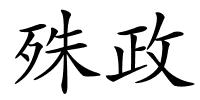 殊政的解释