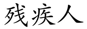 残疾人的解释