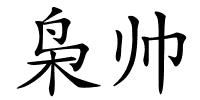 枭帅的解释