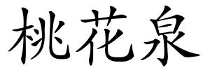 桃花泉的解释