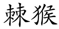 棘猴的解释