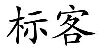 标客的解释