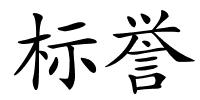 标誉的解释