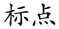 标点的解释