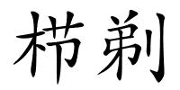 栉剃的解释