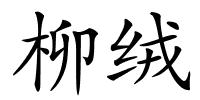 柳绒的解释