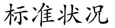 标准状况的解释