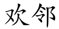 欢邻的解释