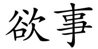 欲事的解释
