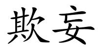 欺妄的解释
