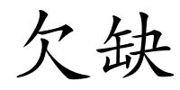 欠缺的解释