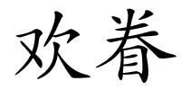欢眷的解释