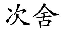 次舍的解释