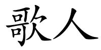 歌人的解释