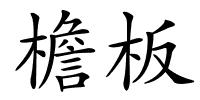 檐板的解释